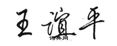 駱恆光王誼平行書個性簽名怎么寫