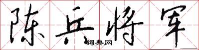 陳兵將軍怎么寫好看