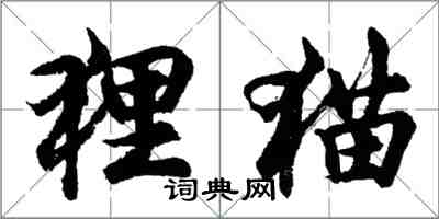 胡問遂狸貓行書怎么寫