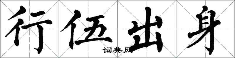 翁闓運行伍出身楷書怎么寫