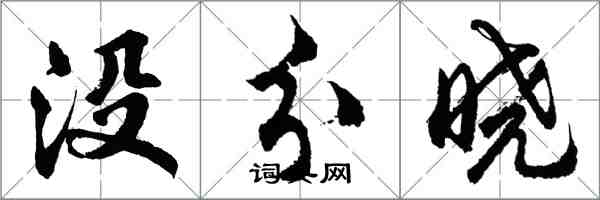 胡問遂沒分曉行書怎么寫