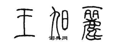 陳墨王旭麗篆書個性簽名怎么寫