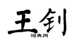 翁闓運王釗楷書個性簽名怎么寫