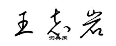 梁錦英王志岩草書個性簽名怎么寫