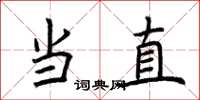 荊霄鵬當直楷書怎么寫