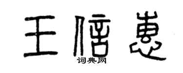 曾慶福王信惠篆書個性簽名怎么寫
