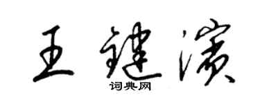 梁錦英王鍵濱草書個性簽名怎么寫