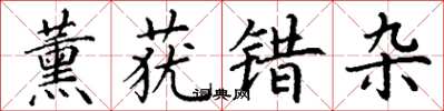 丁謙薰蕕錯雜楷書怎么寫
