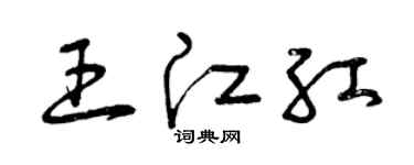 曾慶福王江紅草書個性簽名怎么寫