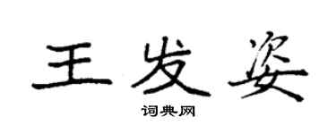 袁強王發姿楷書個性簽名怎么寫