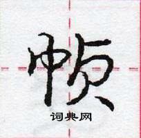 龐中華寫的硬筆行書幀