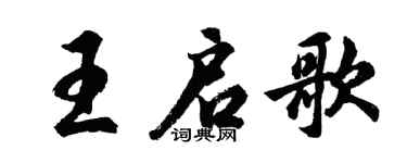 胡問遂王啟歌行書個性簽名怎么寫