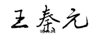 曾慶福王秦元行書個性簽名怎么寫
