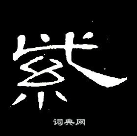 席夔千字文中紫的寫法