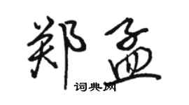 駱恆光鄭孟行書個性簽名怎么寫