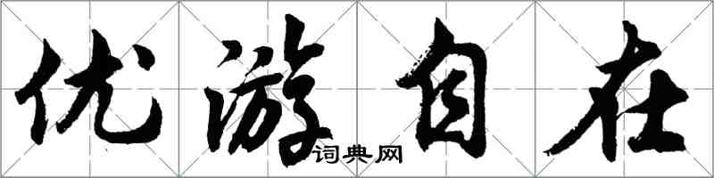 胡問遂優遊自在行書怎么寫