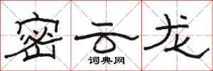 駱恆光密雲龍隸書怎么寫