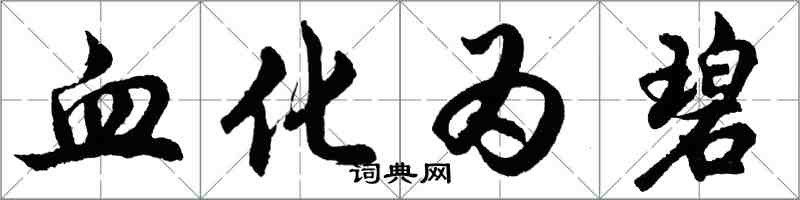 胡問遂血化為碧行書怎么寫