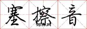 荊霄鵬塞擦音行書怎么寫