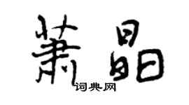 曾慶福蕭晶行書個性簽名怎么寫