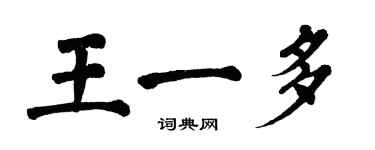 翁闓運王一多楷書個性簽名怎么寫