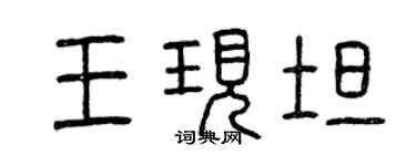 曾慶福王現坦篆書個性簽名怎么寫