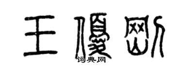 曾慶福王優剛篆書個性簽名怎么寫