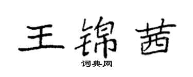 袁強王錦茜楷書個性簽名怎么寫