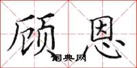 田英章顧恩楷書怎么寫