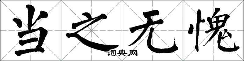 翁闓運當之無愧楷書怎么寫