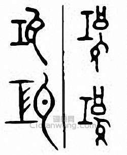 “瓨”篆刻印章