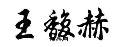 胡問遂王馥赫行書個性簽名怎么寫