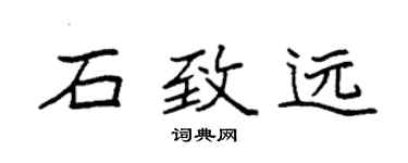 袁強石致遠楷書個性簽名怎么寫