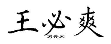 丁謙王必爽楷書個性簽名怎么寫