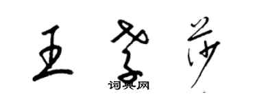 梁錦英王孝莎草書個性簽名怎么寫