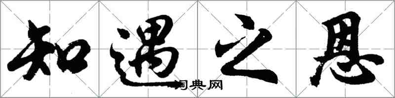 胡問遂知遇之恩行書怎么寫