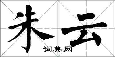 翁闓運朱雲楷書怎么寫