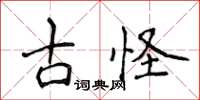 侯登峰古怪楷書怎么寫