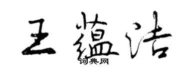 曾慶福王蘊潔行書個性簽名怎么寫