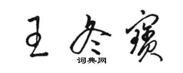 駱恆光王冬寶草書個性簽名怎么寫