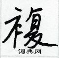 嶂草書怎么寫好看_嶂硬筆草書書法_嶂鋼筆草書字帖
