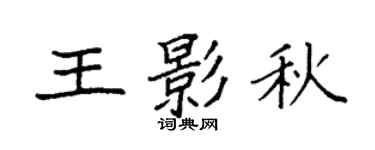 袁強王影秋楷書個性簽名怎么寫