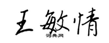 王正良王敏情行書個性簽名怎么寫