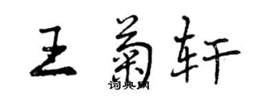 曾慶福王菊軒行書個性簽名怎么寫