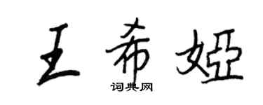 王正良王希婭行書個性簽名怎么寫