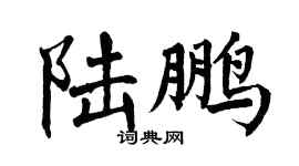 翁闓運陸鵬楷書個性簽名怎么寫