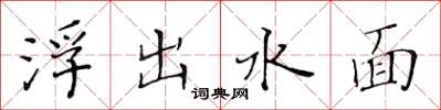 黃華生浮出水面楷書怎么寫