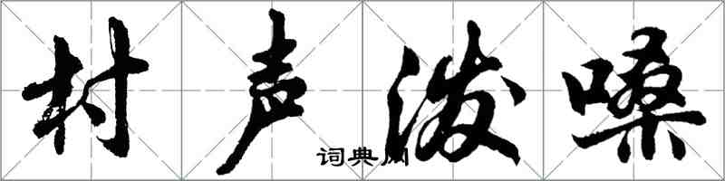 胡問遂村聲潑嗓行書怎么寫