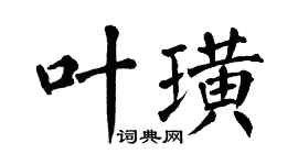 翁闓運葉璜楷書個性簽名怎么寫