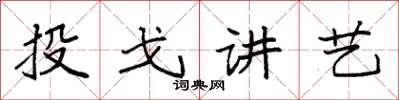 袁強投戈講藝楷書怎么寫